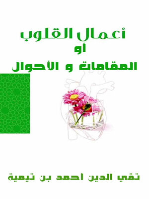 cover image of أعمال القلوب أو المقامات و الأحوال